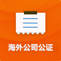 海外(境國外)公司公證_外商企業公證多少錢(費用、價格)-開心財稅