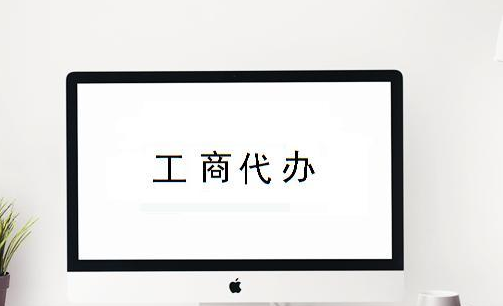 注冊新公司需要哪些資料？