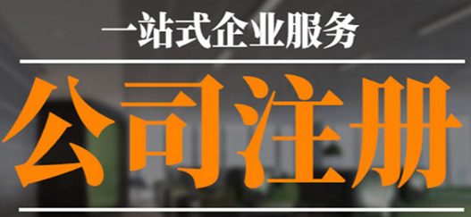 沒有公司注冊地址？專業工商注冊代理幫您解決！